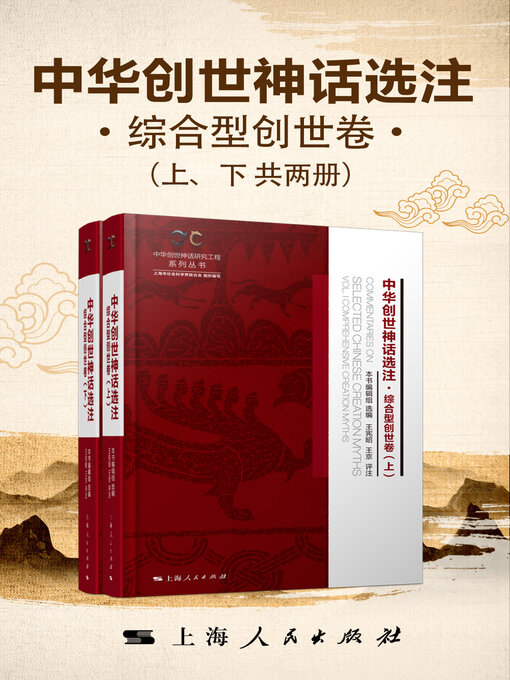 Title details for 中华创世神话选注·综合型创世卷 by 《中华创世神话选注》编辑组选编 - Wait list